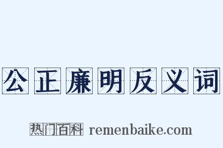 公正廉明反义词是什么意思的图片